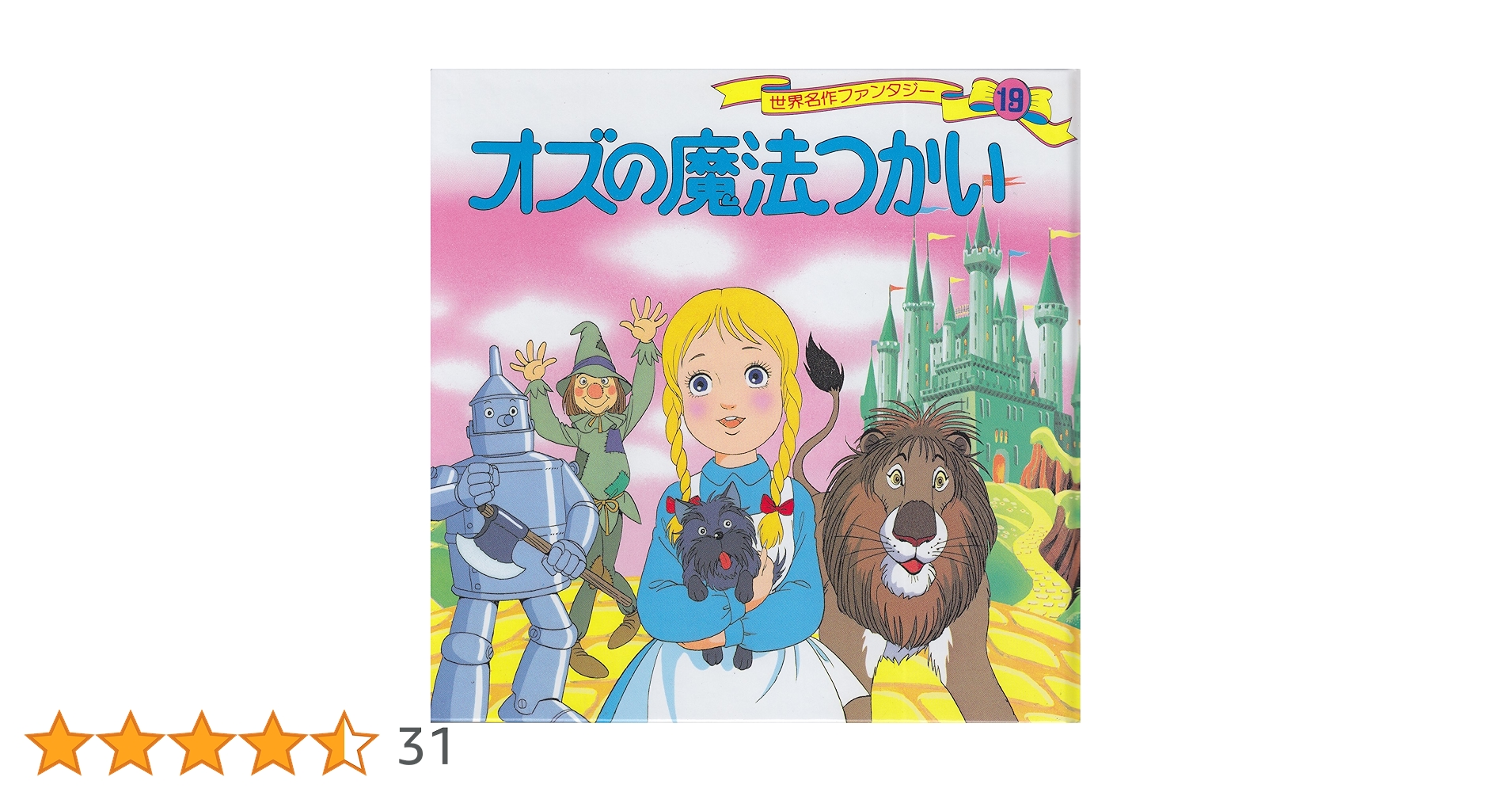 Amazon.co.jp: オズの魔法つかい 世界名作ファンタジー (19) : 平田